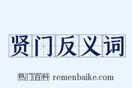贤门反义词是什么意思的图片